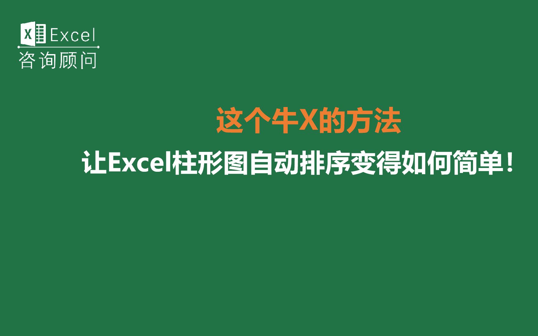 这个牛X的方法,让Excel柱形图自动排序变得如何简单!哔哩哔哩bilibili