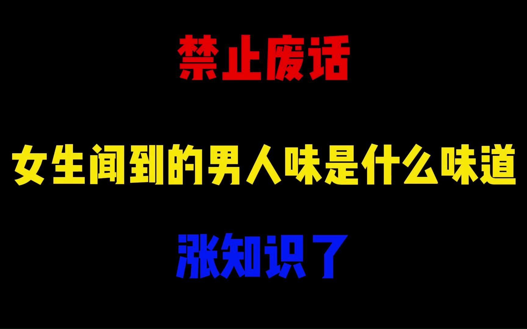 禁止废话:女生闻到的男人味是什么味道?涨知识了哔哩哔哩bilibili