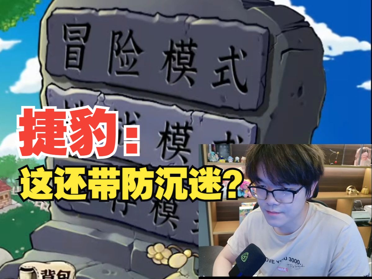 柯洁玩PVZ杂交版:这还有防沉迷系统?不闪退我就过200轮了,毕竟我是游戏天才!桌游棋牌热门视频