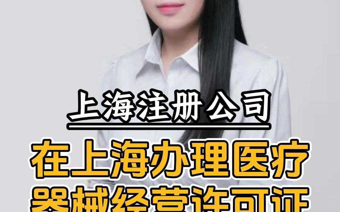 在上海办理医疗器械经营许可证需要哪些材料哔哩哔哩bilibili