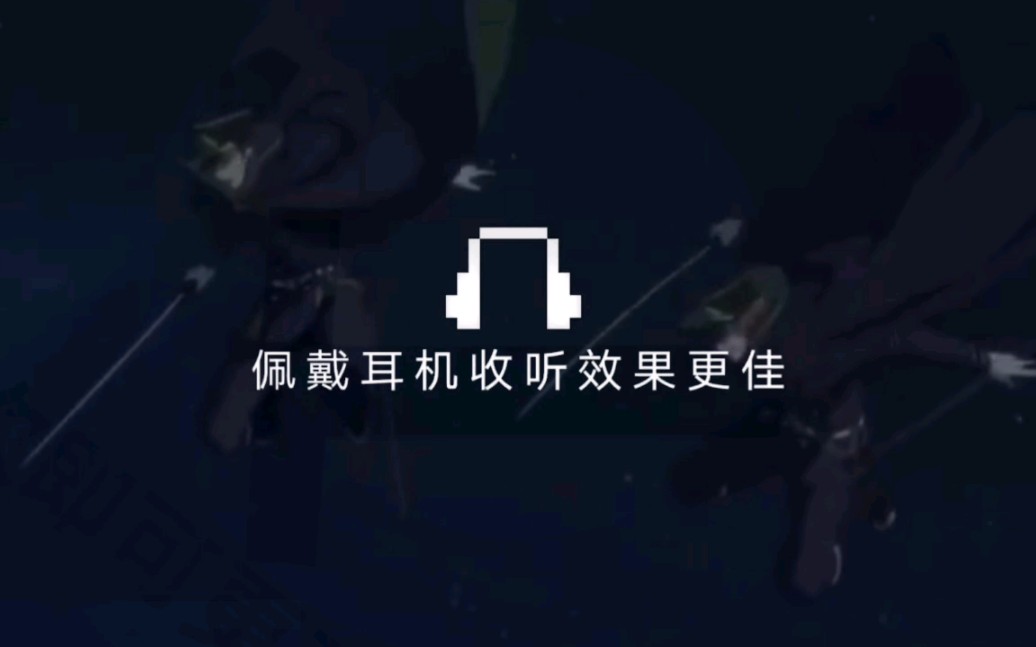 戴上耳机哔哩哔哩bilibili