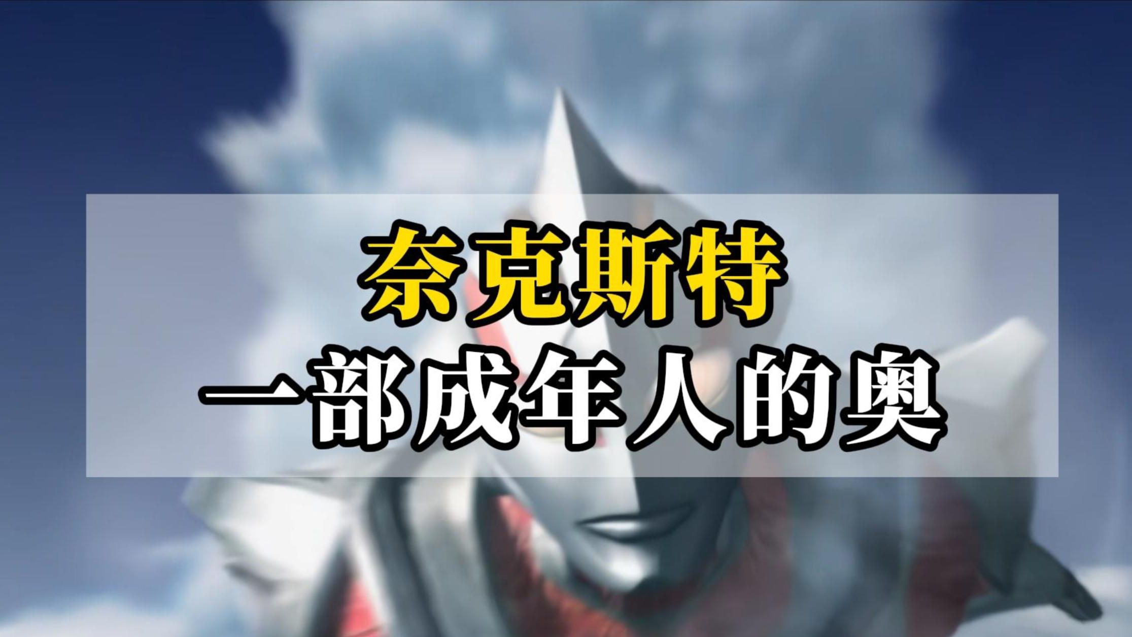 奈克斯特解说——一部成年人的奥特曼