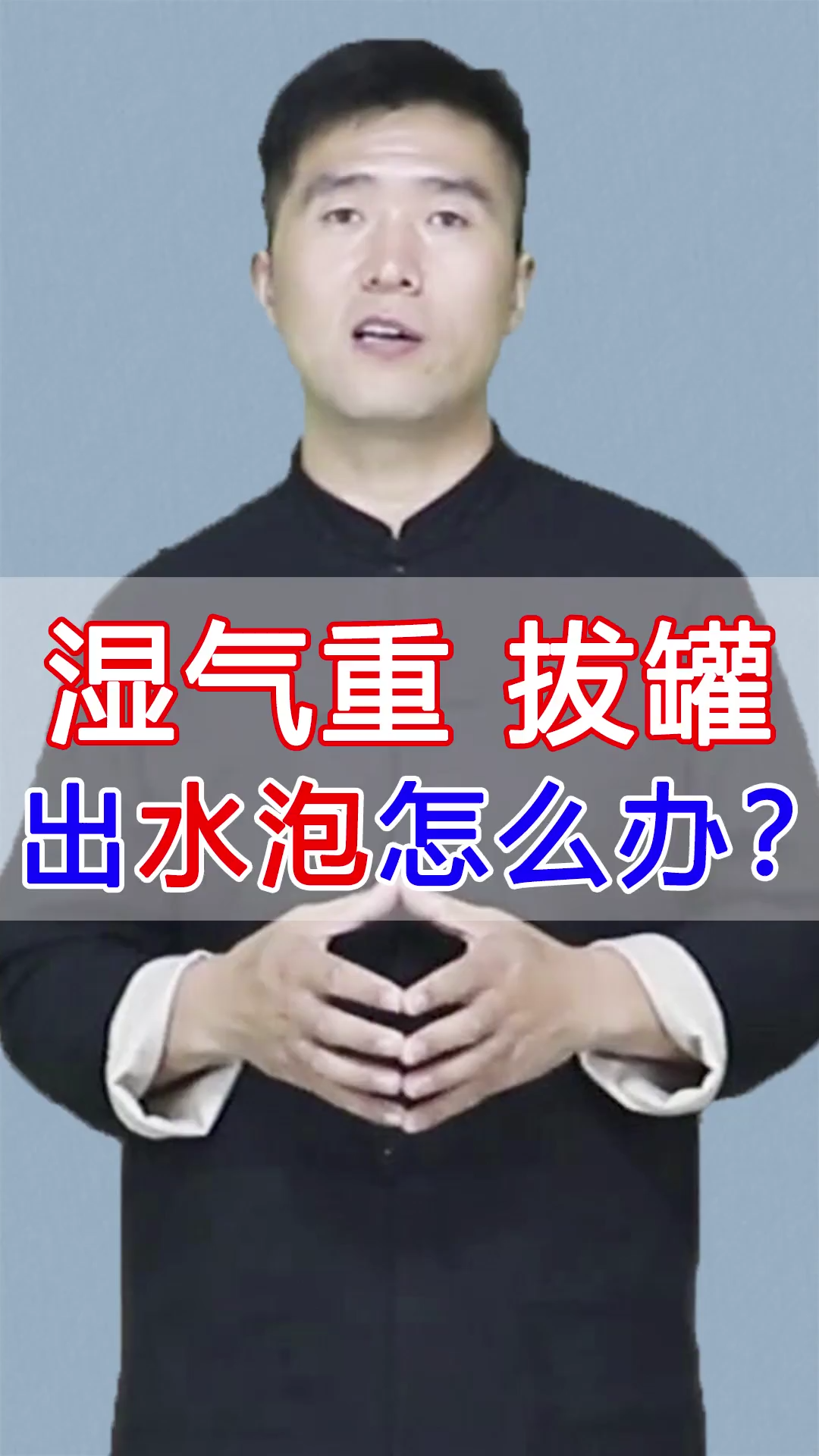 湿气重 拔罐,出水泡怎么办?#健康##哔哩哔哩bilibili