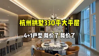 Download Video: 杭州拱墅330平大平层，降价了、降价了，500多万，精装现房！