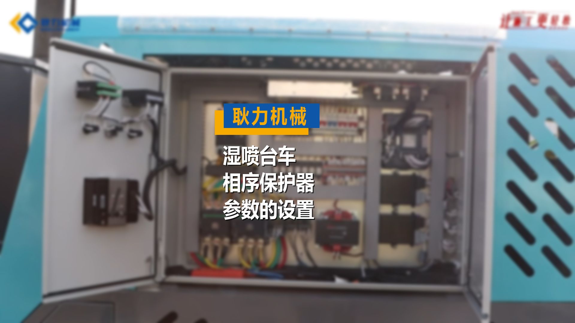 耿力机械湿喷台车教程系列之相序保护器参数设置