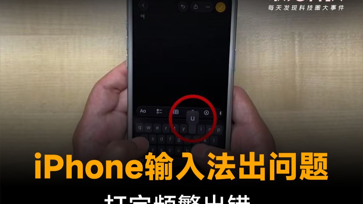 iPhone输入法出问题,打字频繁出错,网友吐槽太离谱!
