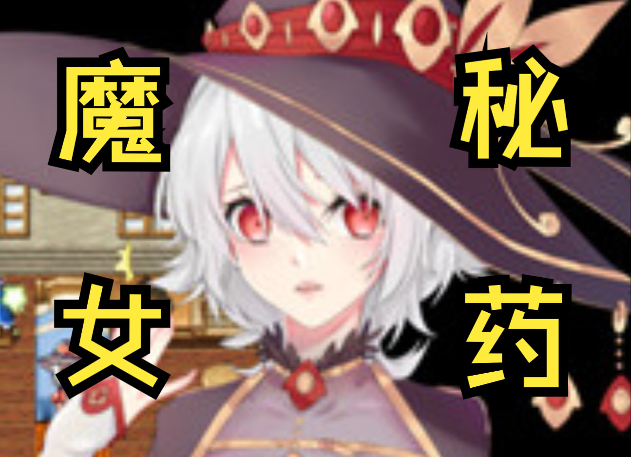 [图]魔女秘药 Ver1.6 安卓直装新官中汉化 国人RPG全动态