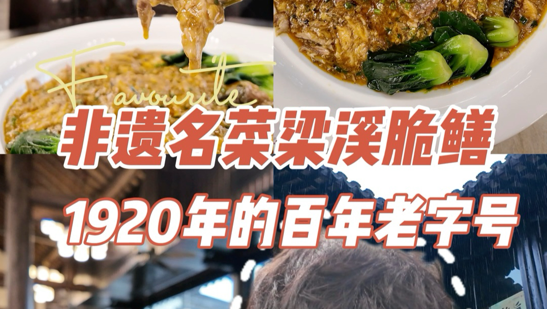 非遗名菜梁溪脆鳝，也是1920年的百年老字号。