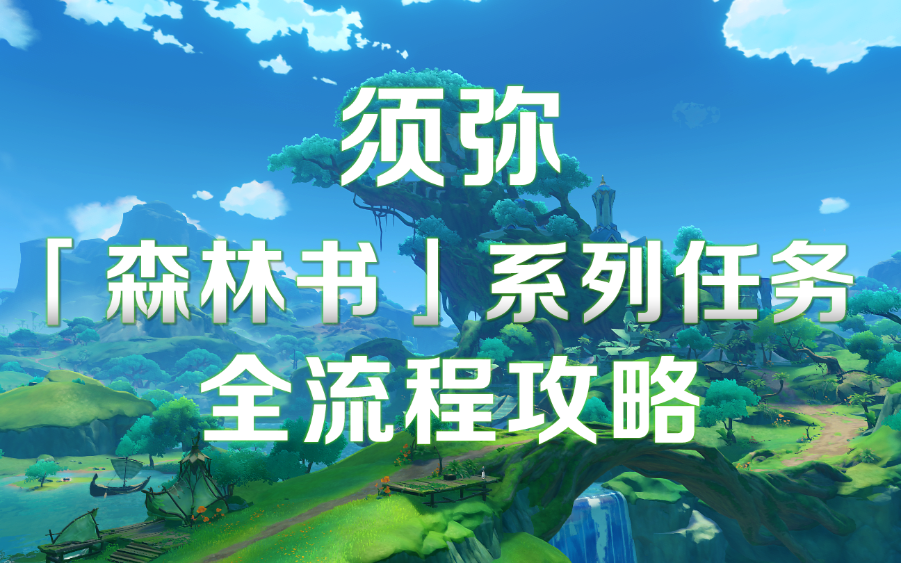 【原神】3.0须弥大型世界任务「森林书」超详细保姆级攻略哔哩哔哩bilibili