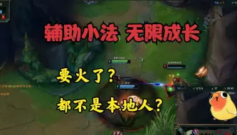 Télécharger la video: 大鹌鹑：小法辅助无限成长！又要火起来了！都不是本地选手？