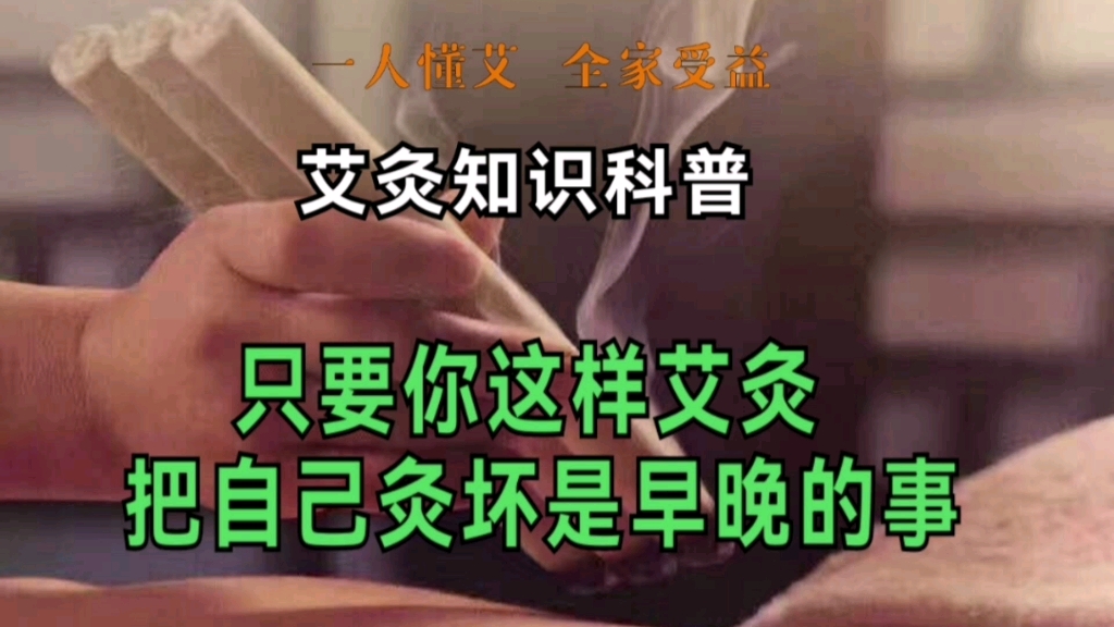 只要你这样艾灸,把自己灸坏是早晚的事哔哩哔哩bilibili