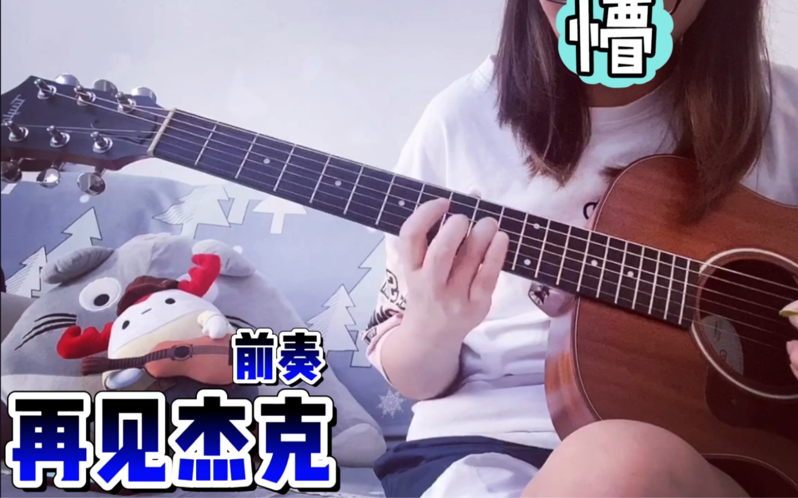 再见杰克前奏solocover痛仰