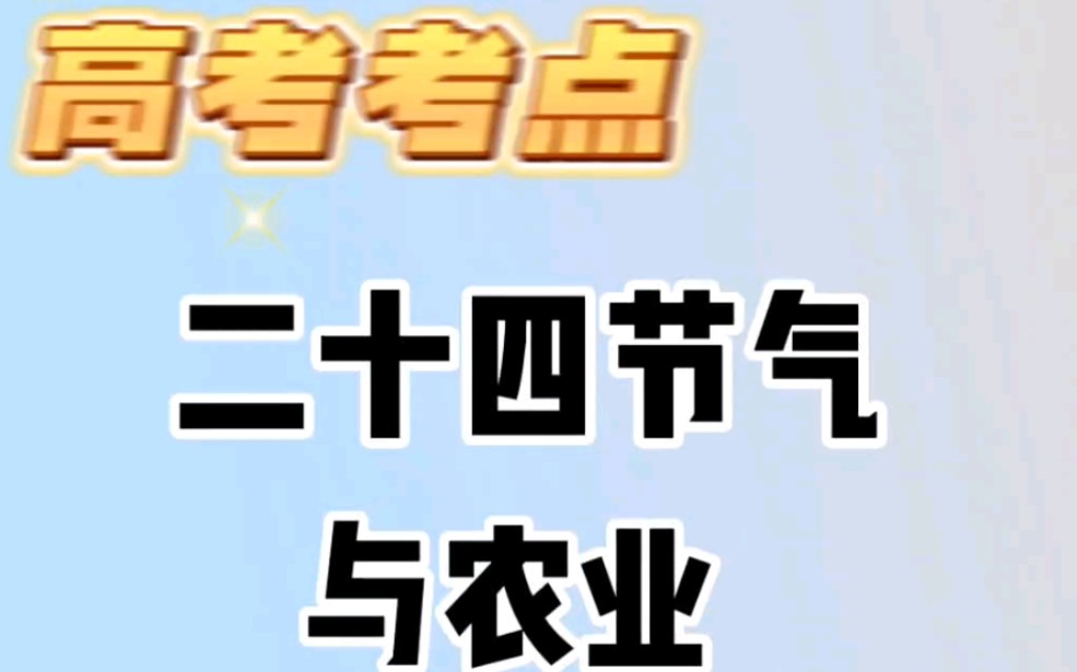 高考创新考点知识:二十四节气与农业的联系哔哩哔哩bilibili