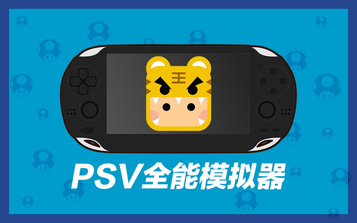 [图]小虎电玩：PSV全能模拟器安装