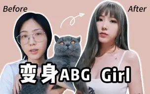 Download Video: 变身ABG Girl