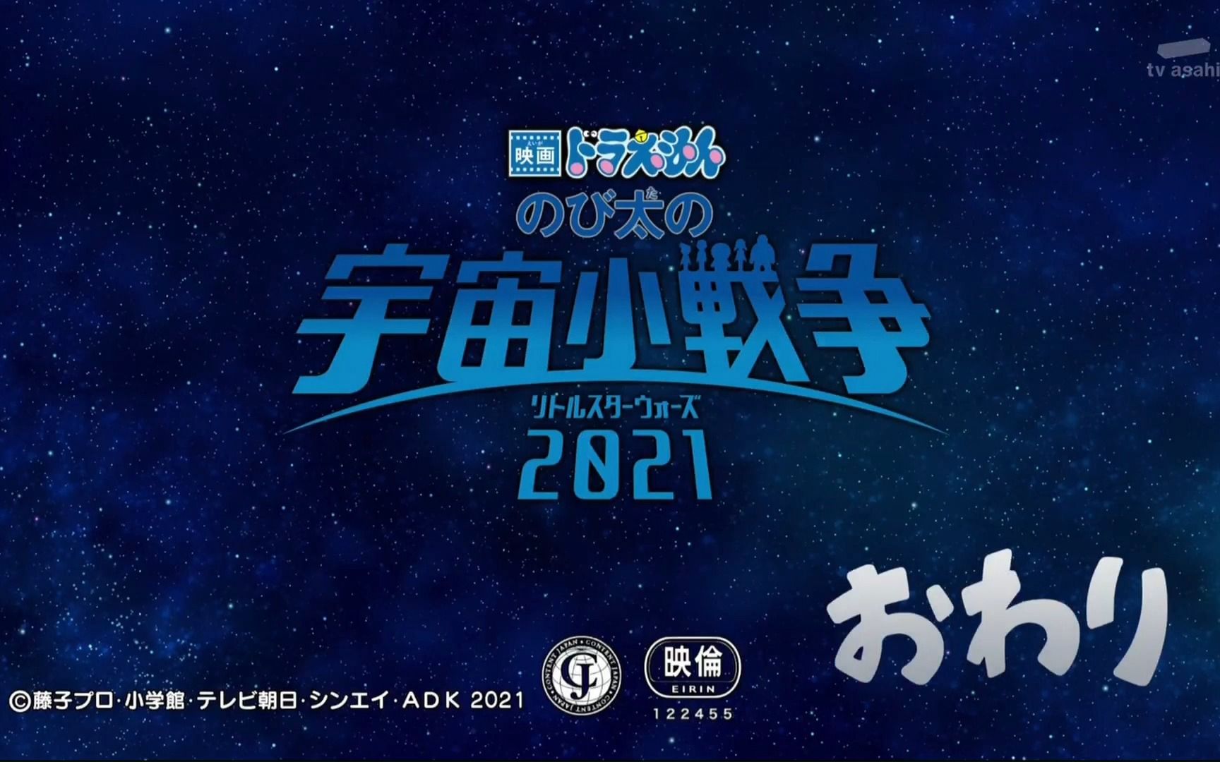 [图]『电影哆啦A梦：大雄的宇宙小战争2021』地上波首次登场！ 片尾部分