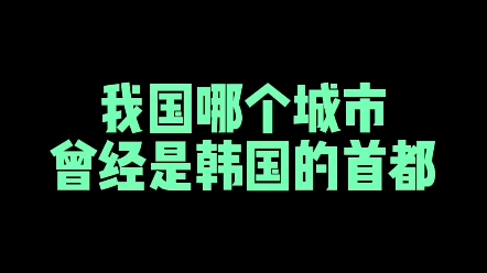 我国哪个城市曾是韩国的首都? #练字 #新知创作人 #楷书哔哩哔哩bilibili