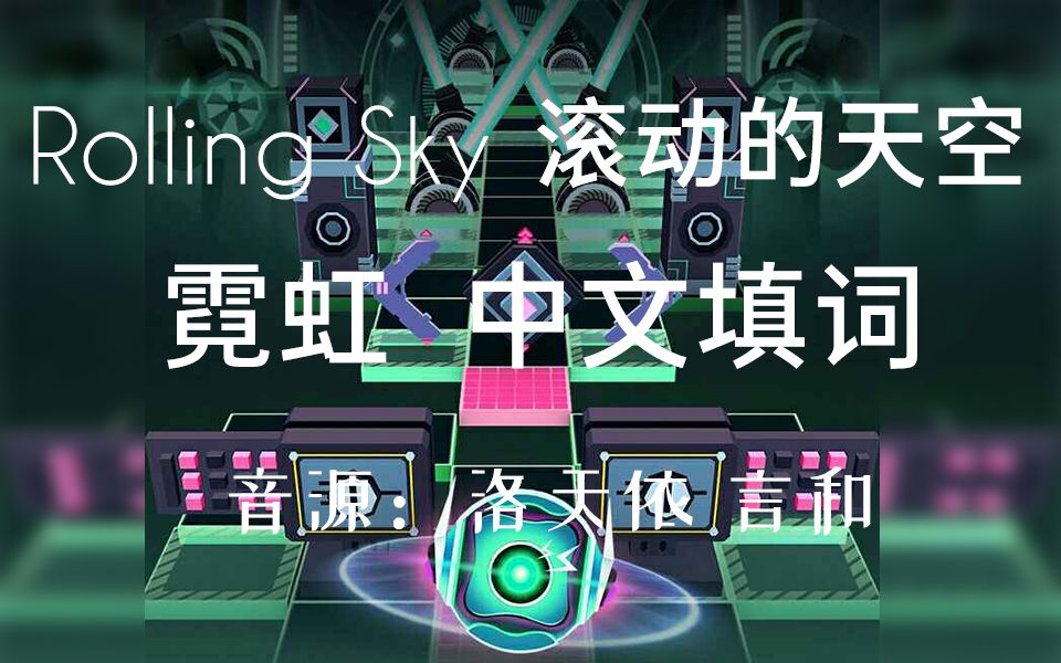 [图]【中文填词】滚动的天空 霓虹【洛天依&言和&シ半夏】【2021虚拟歌手创作赛】