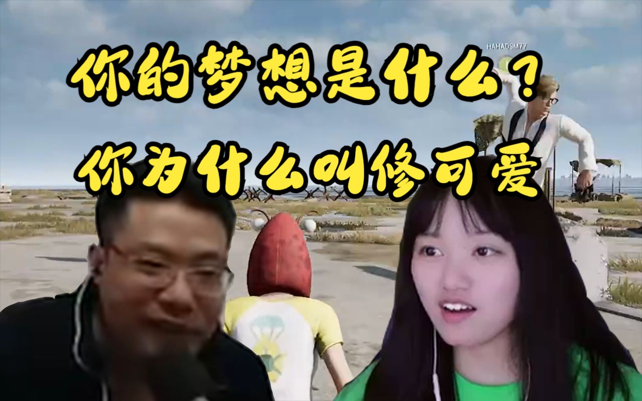 大司马:修可爱你的梦想是什么PUBG