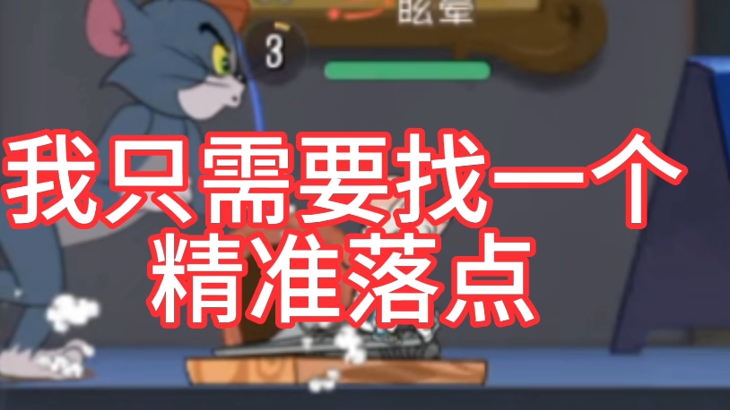 猫和老鼠手游 搞笑合集 能不能不要玩夹子 @一只宝鸽鸽