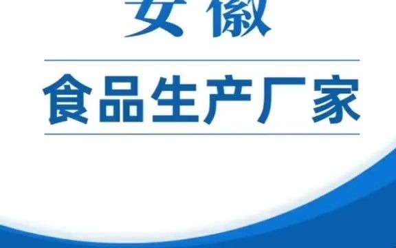 2101安徽食品厂家行业企业名录资源目录黄页.含方便食品,休闲食品,快消食品,膨化食品,烘焙食品,速冻食品,炒货食品,调料调味品,饮料饮...