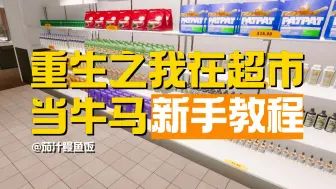 Tải video: 【鳗鱼饭】重生之我在超市当老板（牛马）| 新手教程 | Supermarket Together