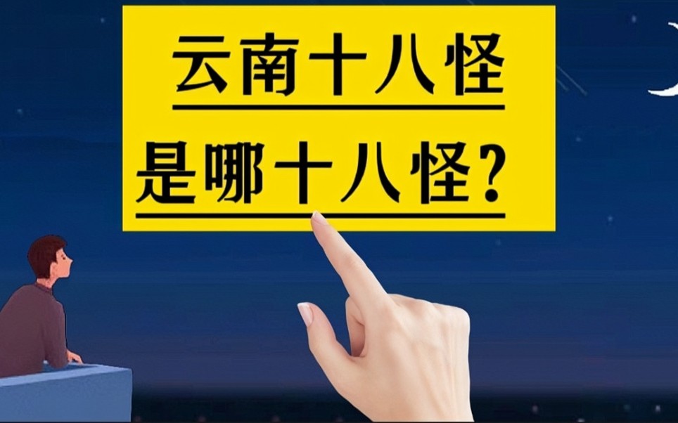 [图]云南十八怪是哪十八怪？#手写#冷知识#知识分享#涨知识#云南#十八怪#民俗