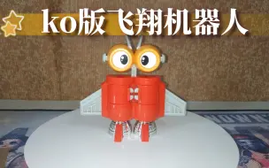 Download Video: 铁甲小宝 ko版飞翔机器人 质量评测