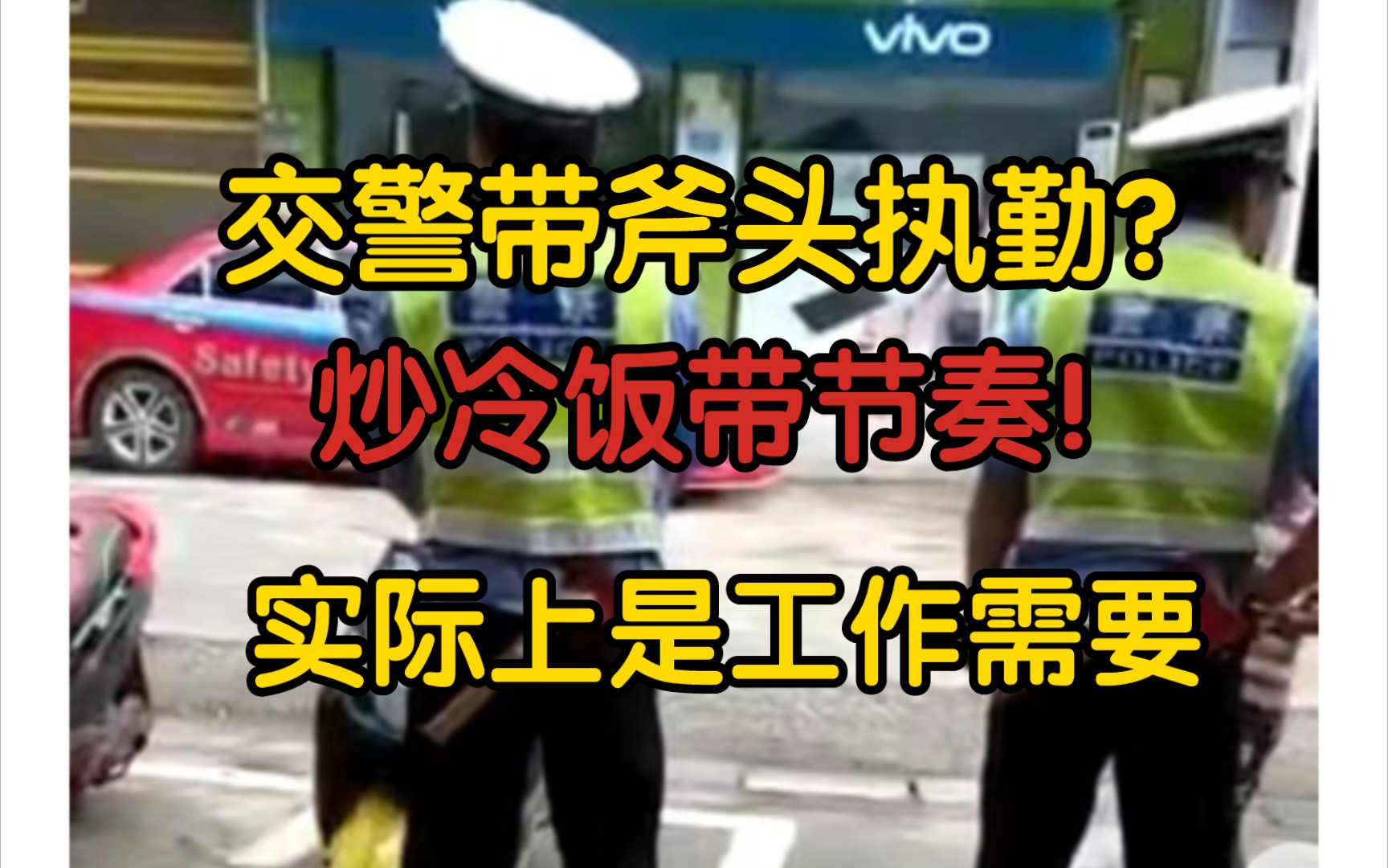 【前因后果】交警携带消防斧执法?炒冷饭带节奏!斧头是为了清理道路上的树木以及拆除电三轮加装的篷布哔哩哔哩bilibili