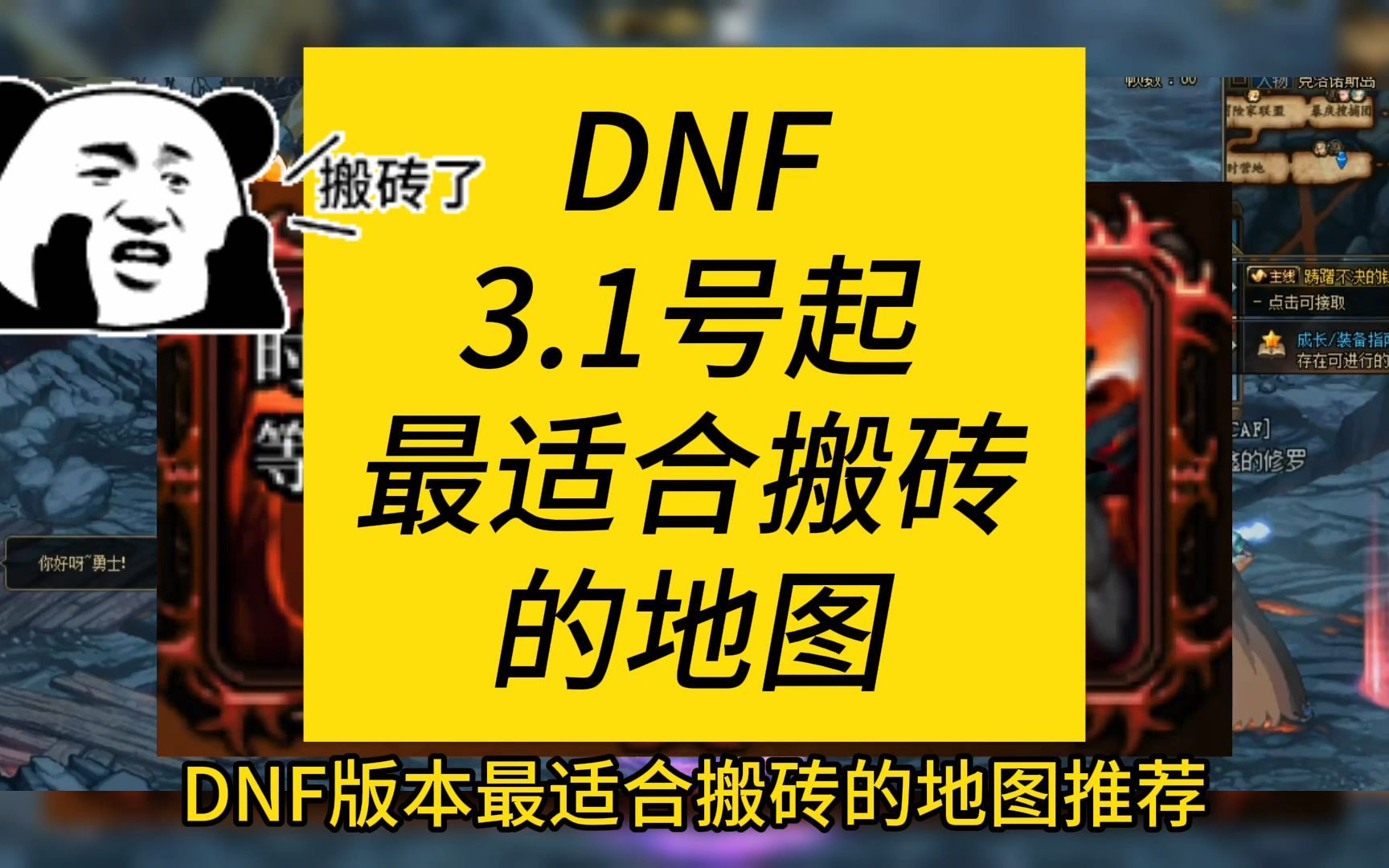 dnf3.1号起最适合搬砖的地图,效率高无门槛
