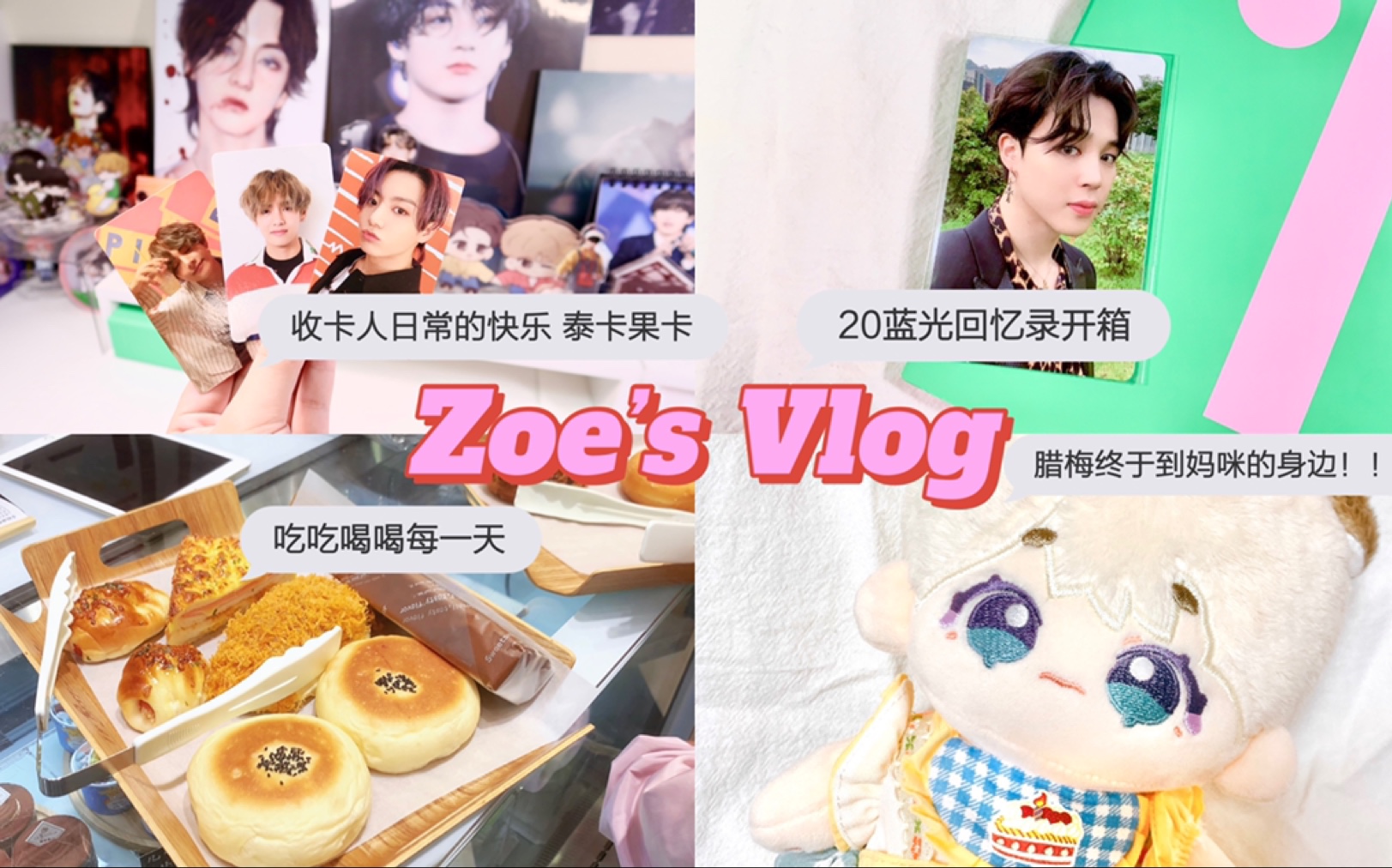 Zoe's Vlog|阿米日常|20蓝光回忆录开箱|收卡人泰卡果卡|腊梅来了|吃吃喝喝哔哩哔哩bilibili