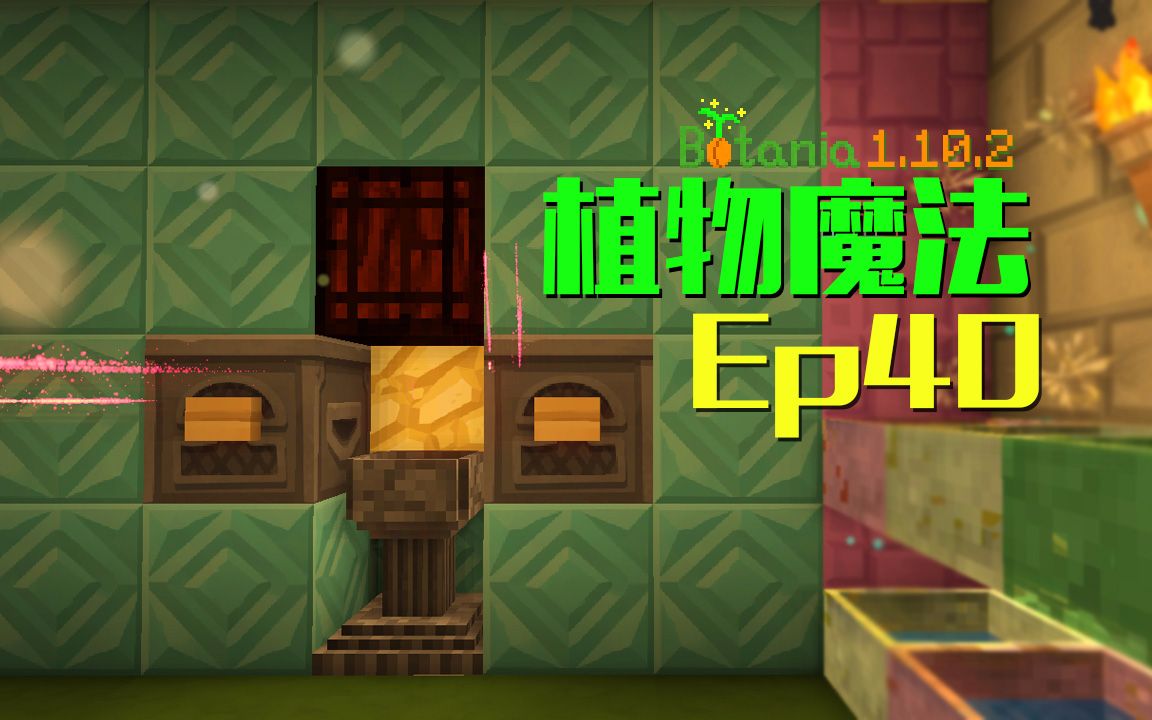 [图]★我的世界★Minecraft《安逸菌de植物魔法》MC单人作死模组生存教程Ep40 花药台注水器