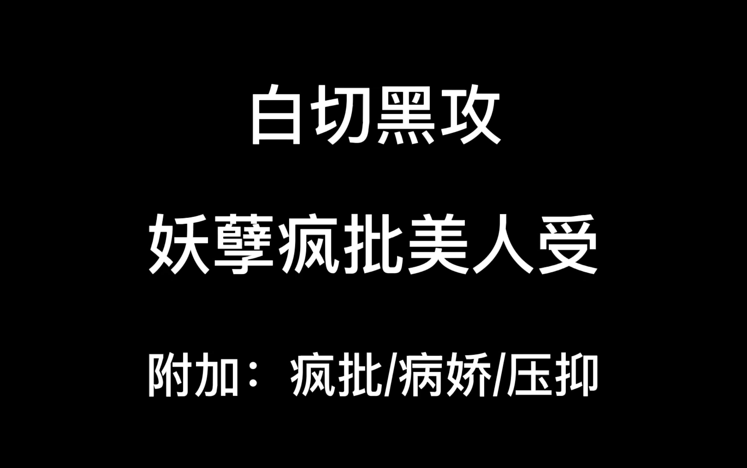 [图]【耽推文】疯批攻/疯批受/病娇/偏执