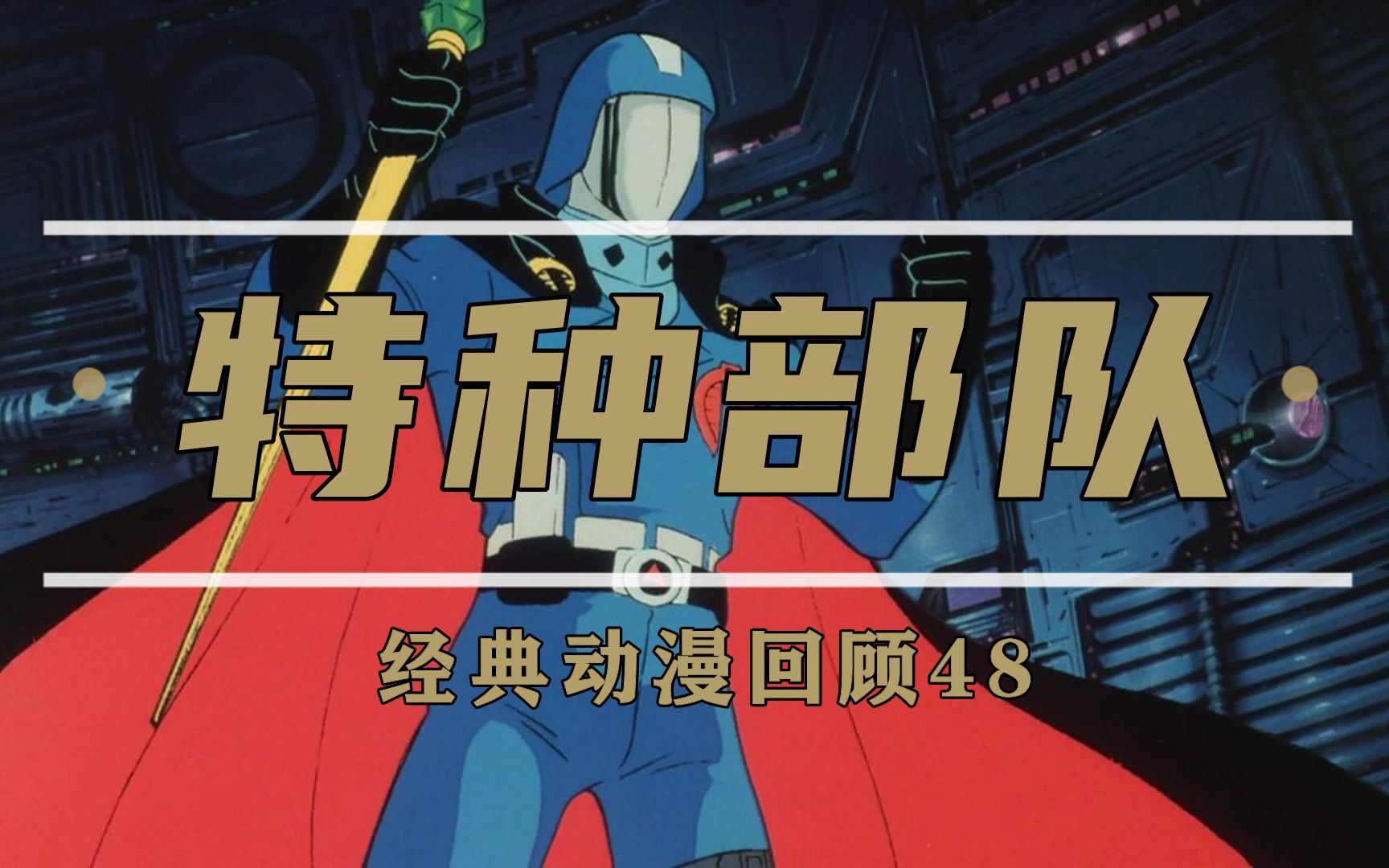 《特种部队》公爵，蛇眼，白幽灵，你是否还记得这些动漫角色？