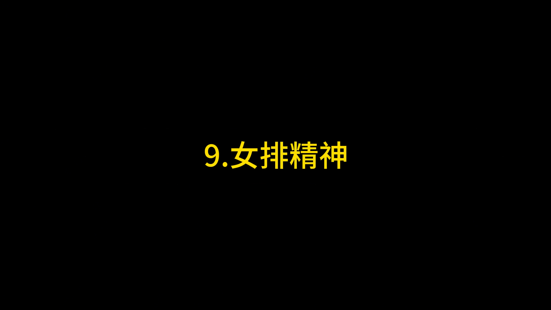 [图]【9.女排精神】改革开放和社会主义现代化建设新时期的精神谱系