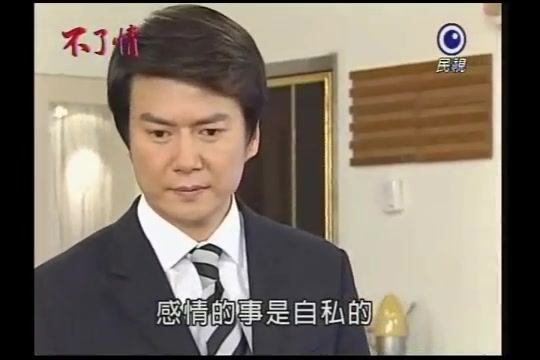 [图]【刘德凯】电视剧《不了情》CUT之飚台语