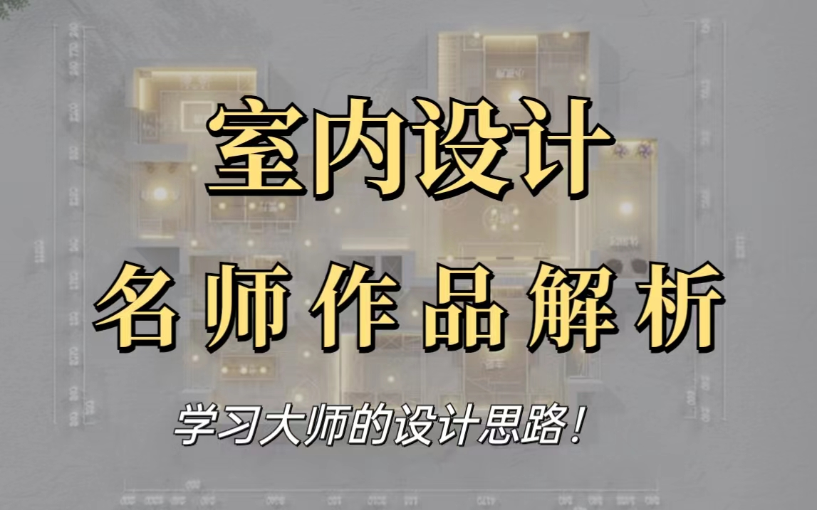 【室内设计】室内设计名师作品解析,学习大师大设计思路!哔哩哔哩bilibili