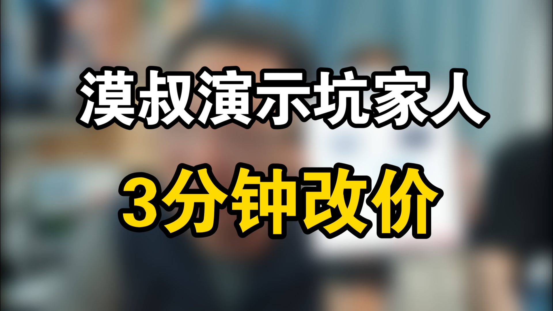 漠叔演示坑家人套路,现场3分钟改价哔哩哔哩bilibili