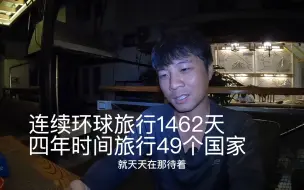 Descargar video: 2019年7月12日-2023年7月12日，连续环球旅行1462天，整整四年！