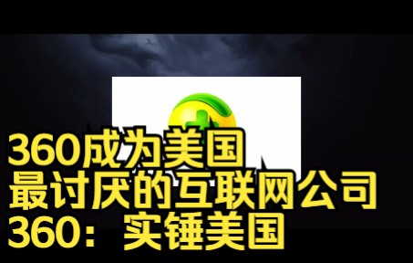 [图]360为什么会成为美国最讨厌的中国互联网公司，360：实锤攻击中国网络