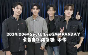 Télécharger la video: 【BounPrem中字】20241004#SpotLikexGMMFANDAY文包吉米海采访