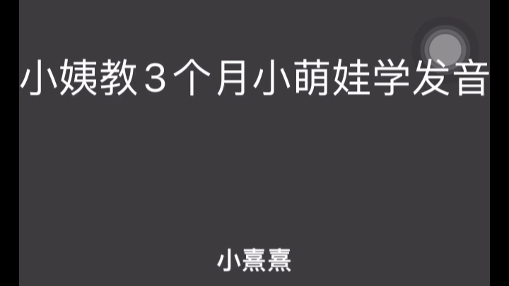 3个月小萌娃学会的第一个人类发音是“bu”哔哩哔哩bilibili