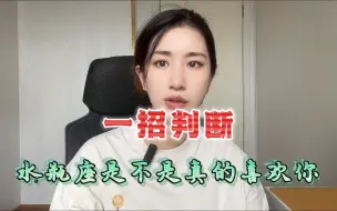 下载视频: 一招判断水瓶座是不是真的喜欢你