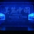 美丽中国-大型纪录片交响音乐会（CCTV+国家大剧院）