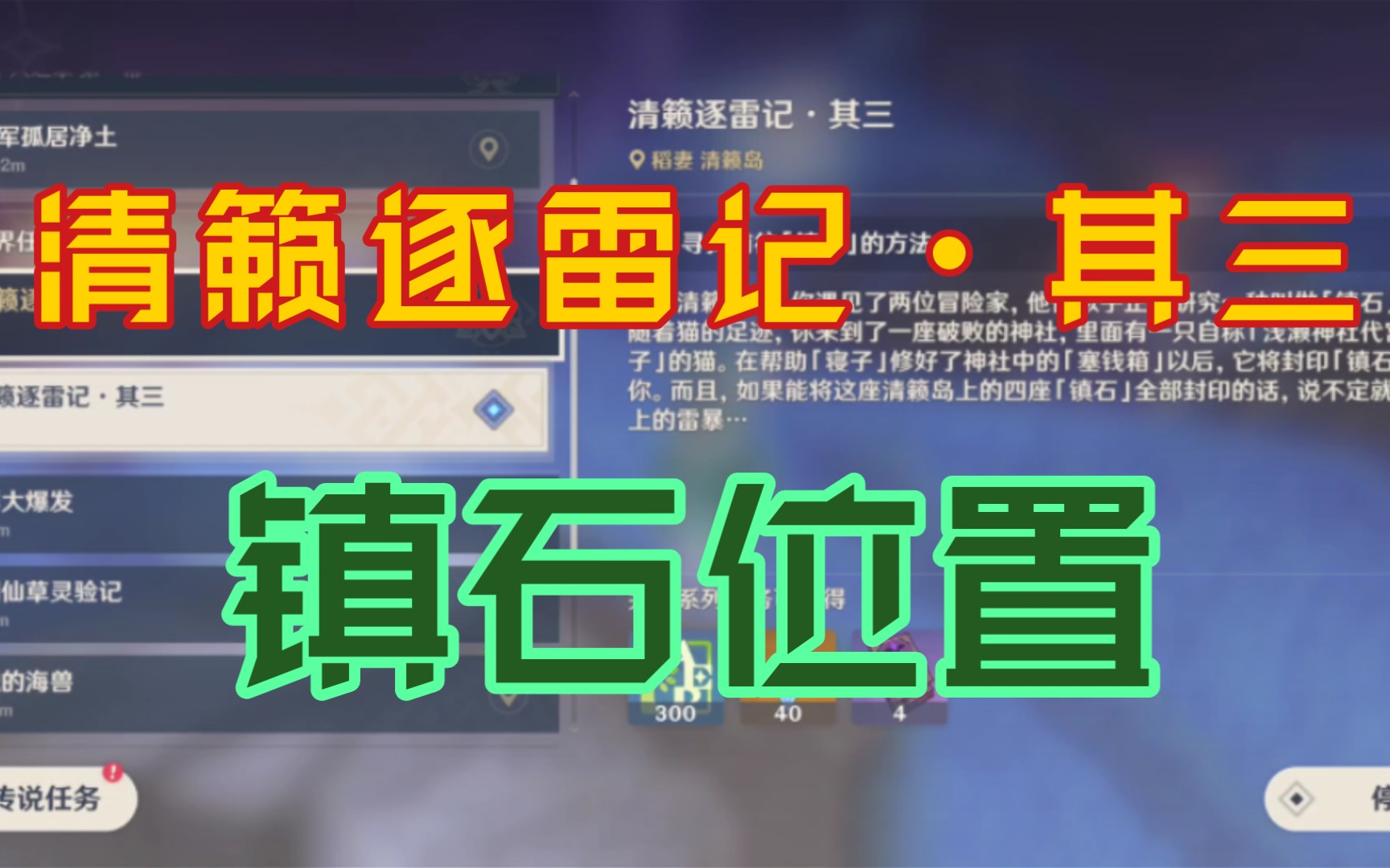 清籁逐雷记•其三 镇石位置(关键词:逐雷三、逐雷3)原神游戏攻略