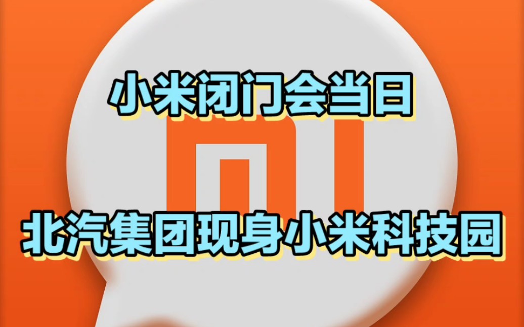 【小米闭门会当日北汽集团现身小米科技园】