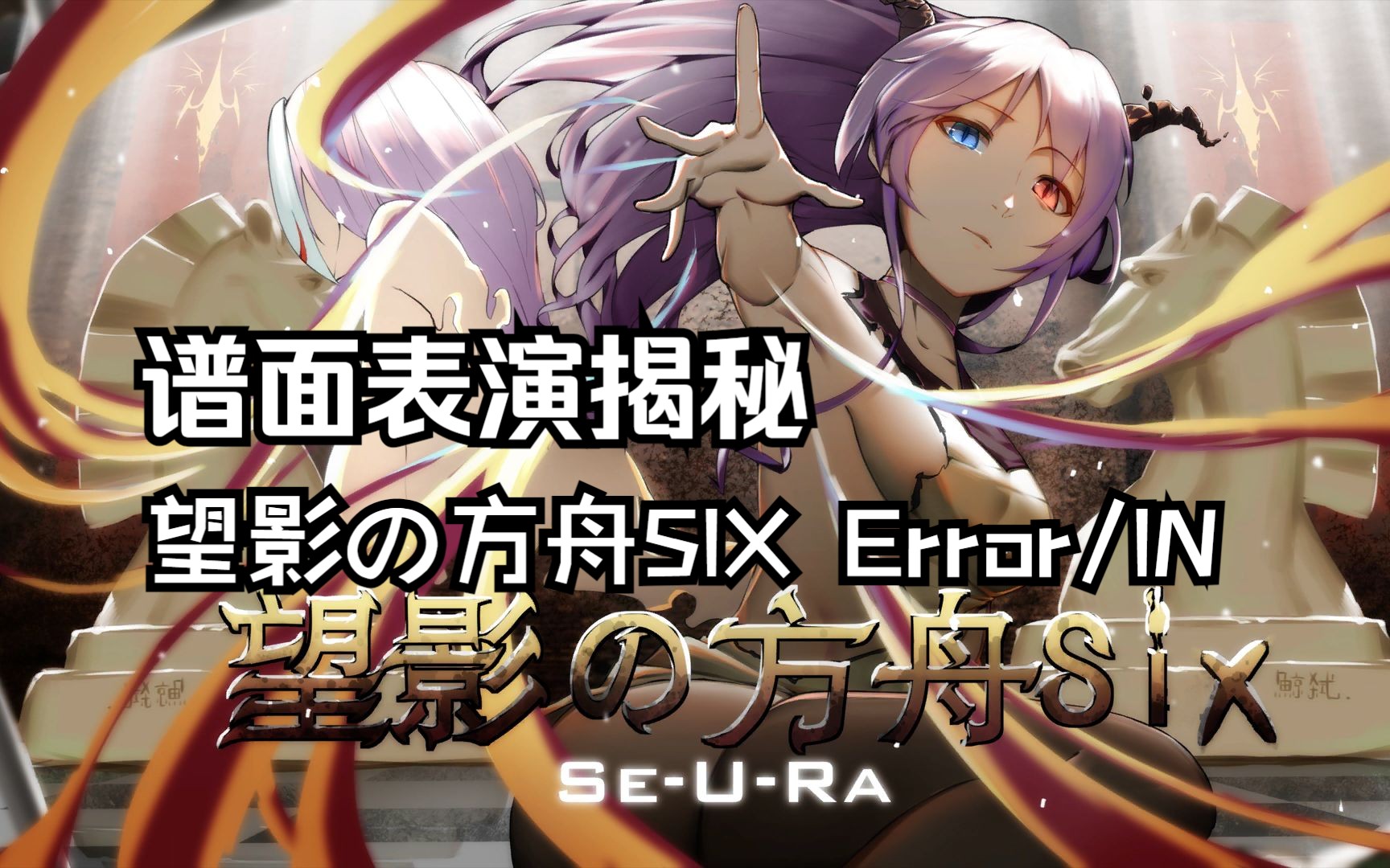 【phigros】官谱神奇谱面表演揭秘!之【望影の方舟six error/in】