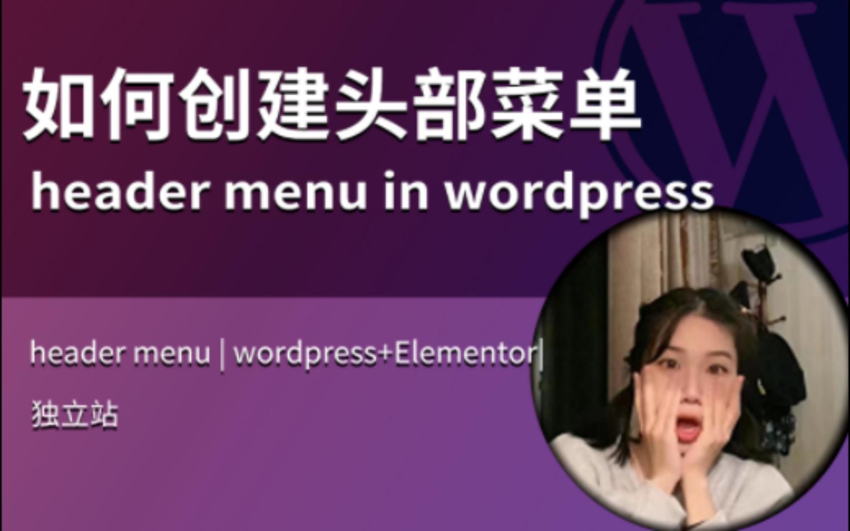 如何制作头部菜单header menu | wordpress+Elementor|独立站|哔哩哔哩bilibili