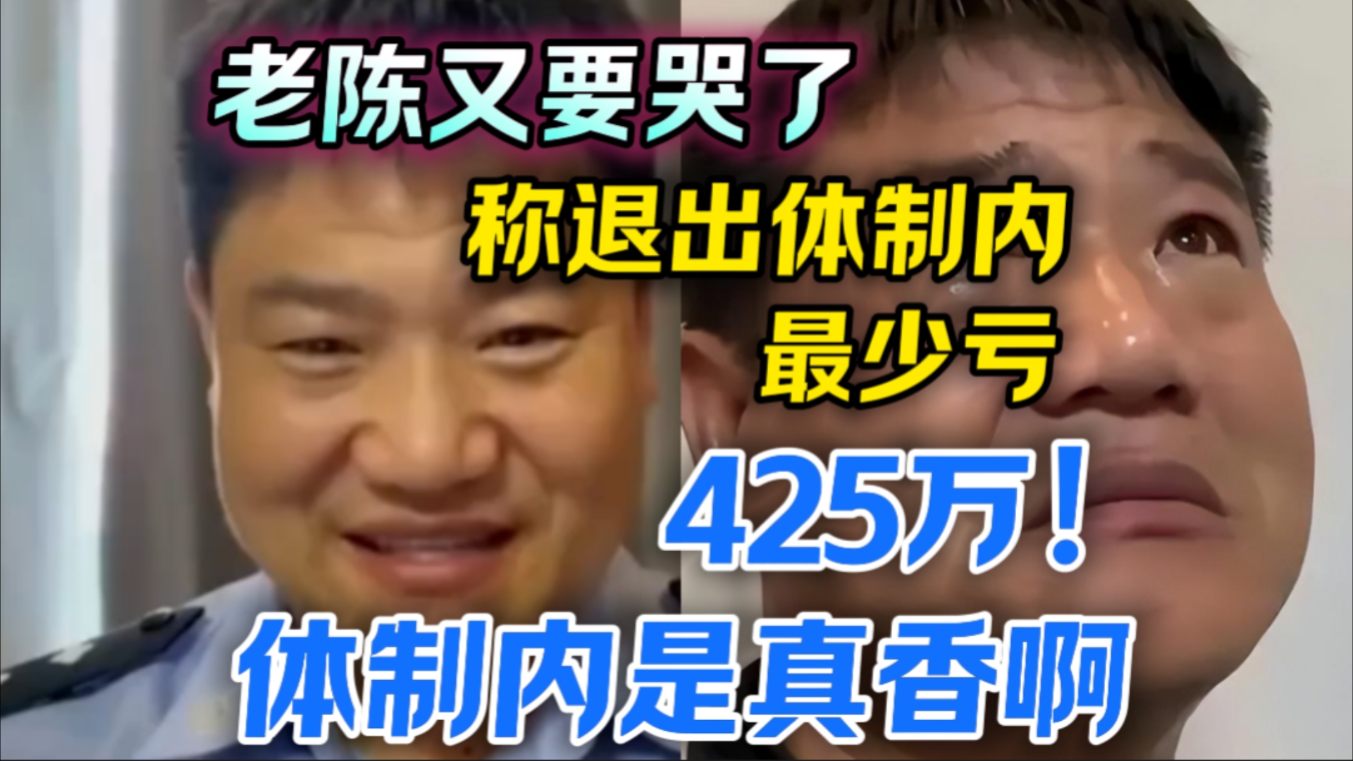 体制内是真的香啊!反诈老陈说 退出体制内他最少亏 425万!怪不得那么多人想进体制内有权又有钱啊⚡⚡⚡哔哩哔哩bilibili