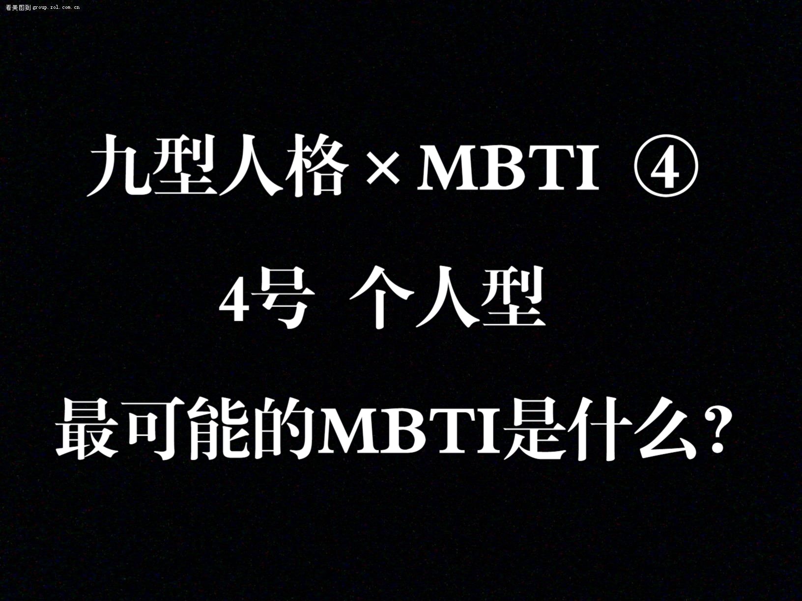 什么MBTI最有可能形成4号人格?丨最不可能是4的有哪些?【九型人格*MBTI】哔哩哔哩bilibili